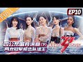 《乘风破浪的姐姐2》第10期 完整版：四公帮唱竞演赛（下） 两支冠军候选队诞生！Sisters Who Make Waves S2 EP10丨MGTV