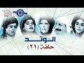 مسلسل الوتد حلقه 21 