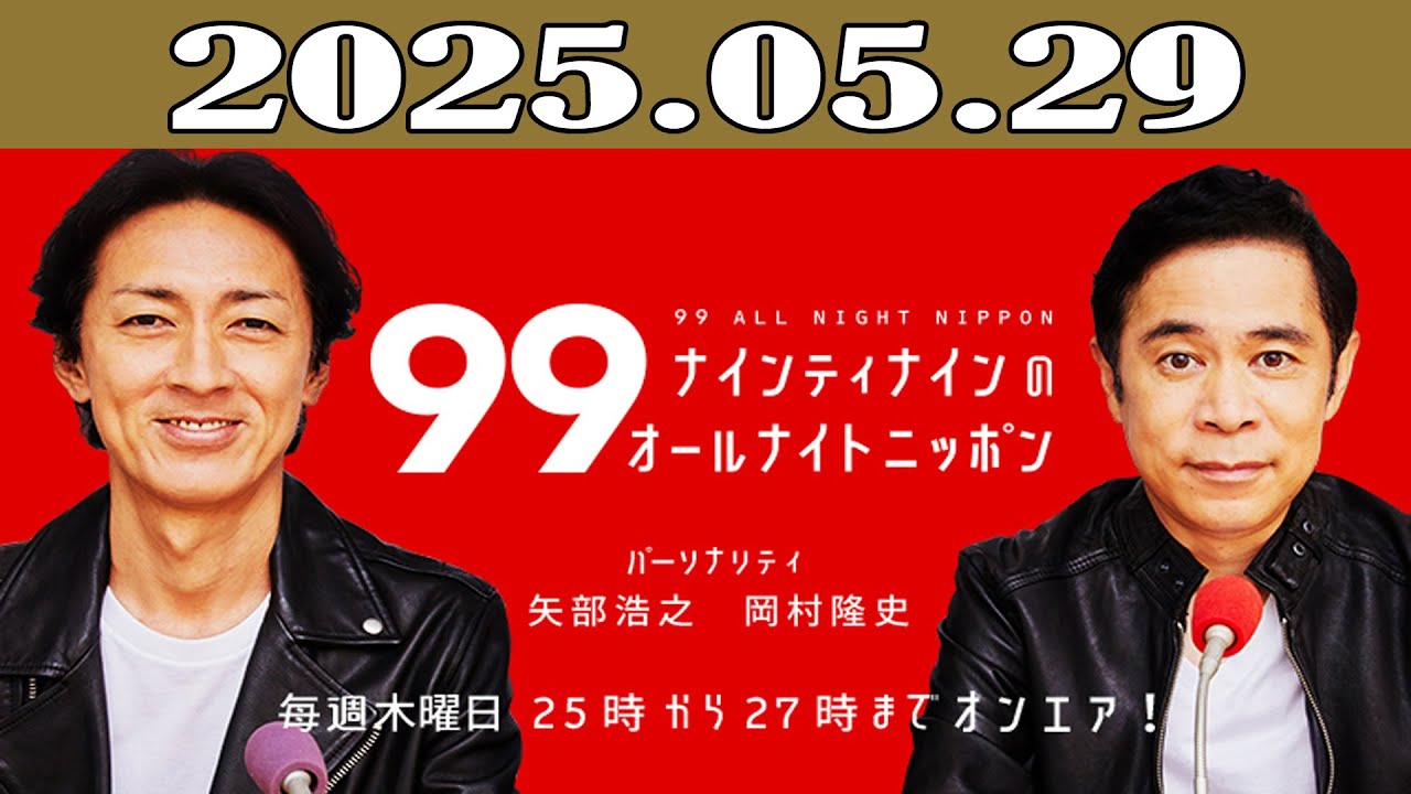 ナインティナインのオールナイトニッポン 2025年05月29日