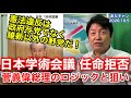 #201005 #あだチャン 日本学術会議 任命拒否 菅義偉総理のロジックと狙い 憲法違反は政府与党でなく維新以外の野党だ！ #あだち康史 #足立康史