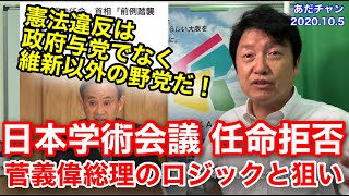 #201005 #あだチャン 日本学術会議 任命拒否 菅義偉総理のロジックと狙い 憲法違反は政府与党でなく維新以外の野党だ！ #あだち康史 #足立康史