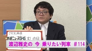 ＪＲ北海道　室蘭発札幌行です！#114 渡辺雅史の今乗りたい列車【鉄道ニュース546】