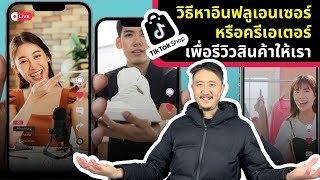 วิธีหาอินฟลูเอนเซอร์ หรือครีเอเตอร์ เพื่อรีวิวสินค้าให้เรา | วิธีขายของใน TikTok Shop Ep13.