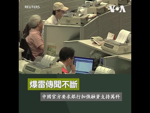 爆雷傳聞不斷 中國官方要求銀行加強融資支持萬科