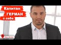 Сергей Герман, о себе... | Капитан ГЕРМАН