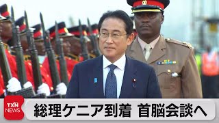 岸田総理ケニアに到着 ルト大統領と首脳会談へ（2023年5月3日）