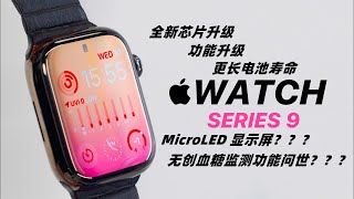 Apple Watch Series 9 即将亮相：新功能、性能提升和未来展望