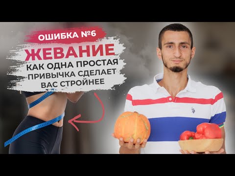 Видео: Где происходит пережевывание пищи?