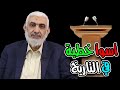 أسوأ خطبة في التاريخ