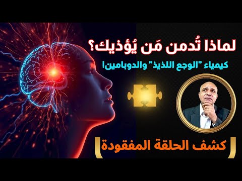 الإدمان العاطفي لماذا لا تستطيع ترك من يؤذيك وكيف يصبح الوجع مكافأة دوبامينية الحلقة المفقودة