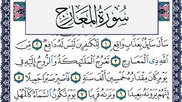 سورة المعارج مكتوبة محمد جبريل Surah Al Maarej Mohammd Jpreel برواية حفص عن عاصم