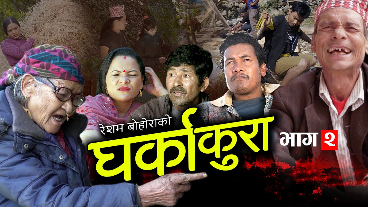 Download घर्काकुरा भाग २ (Gharka Kura  Epi -2) Nepali Serial || Dalli Bc, Resham Bohora Tekendra, Sharmila BC