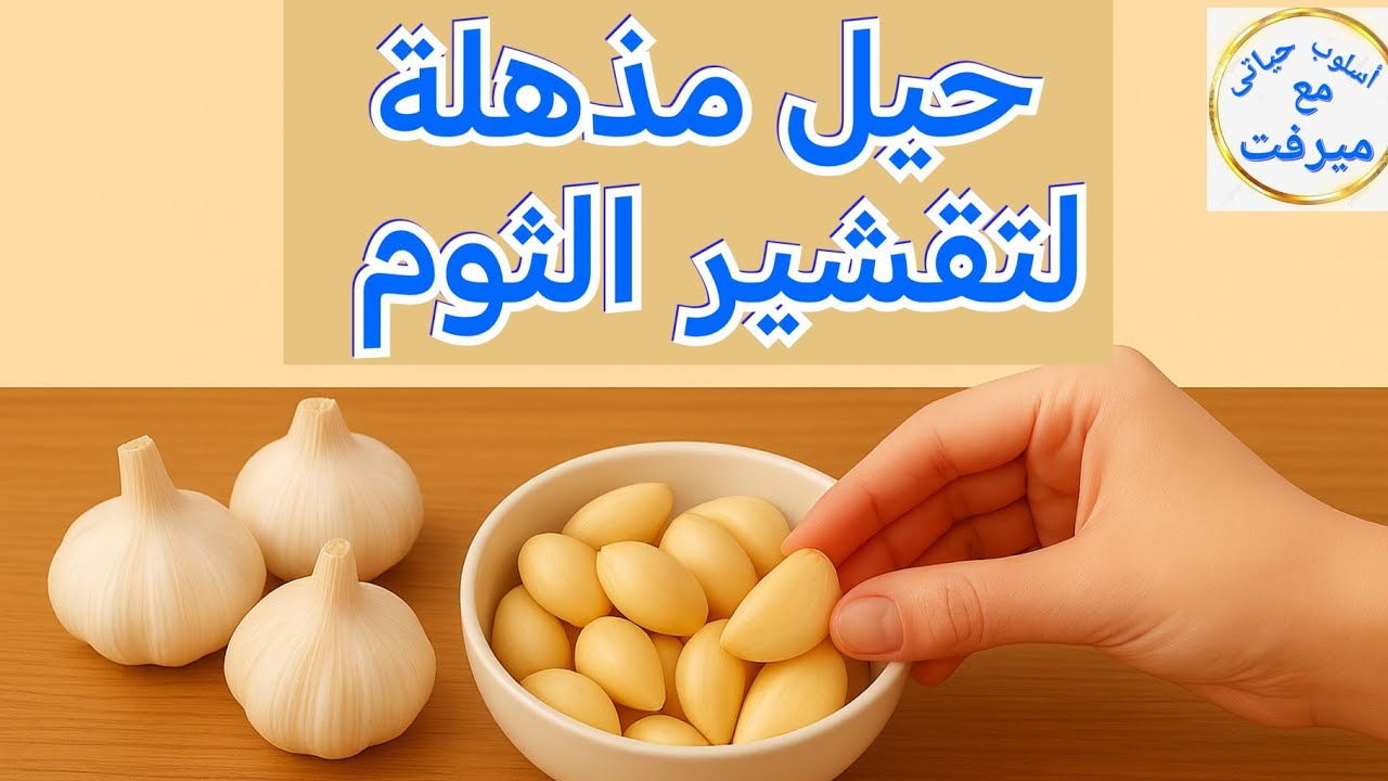 وداعا للطرق التقليدية ❌ 6 حيل خطيرة وغير متوقعة لتقشير الثوم 🧄 بكل سهولة 💯