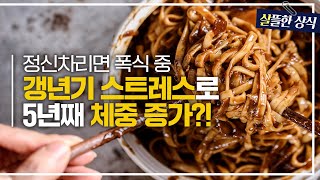 끝날 줄 모르는 갱년기 때문에 계속 불어나는 체중?💥 스트레스 해소하려 나도 모르게 하게 되는 폭식｜한 번 더 리즈시절｜JTBC 230819 방송