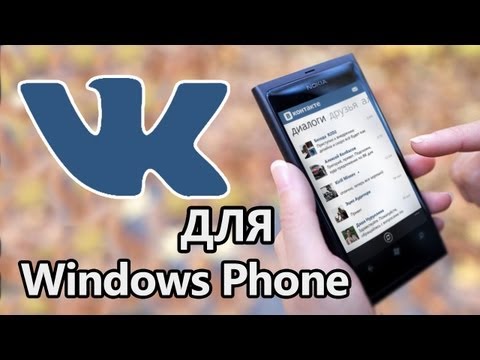 Приложение Вконтакте для Windows Phone 7 и 8 скачать