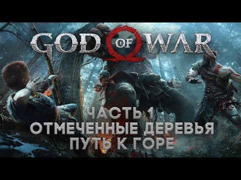 God of War часть 1: отмеченные деревья, путь к горе (часть 1)