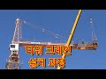 타워크레인 (Tower Crane) 설치 과정입니다