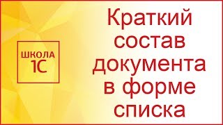 Краткий состав документа в форме списка документов 1С Краткий состав документа в форме списка документов 1С