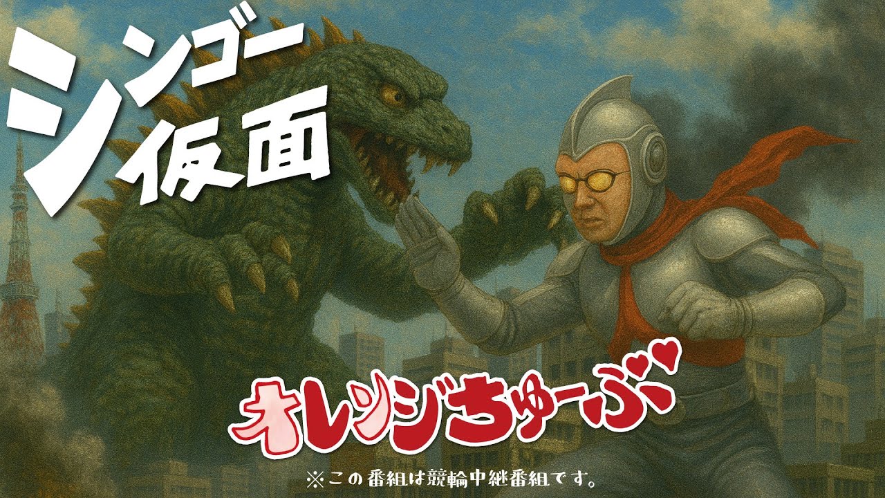 【和歌山競輪ライブ】オッズパーク杯  ＦⅠ 1日目 【オレンジちゅーぶ】