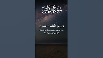 Surah Al-Falaq سورة الفلق | Quranic Dua for Safety & Healing