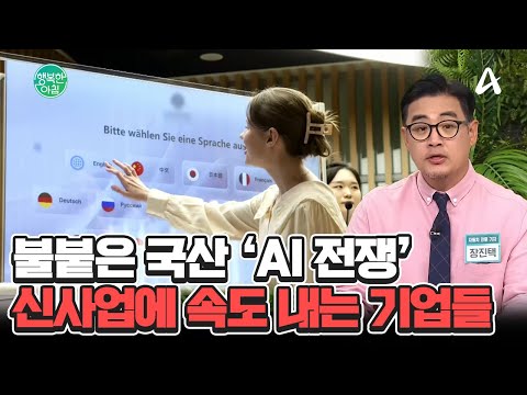 <strong>AI</strong> 시대, 기술혁신에 뛰어든 기업들♨ 신사업 <strong>진출</strong> 속도 내는 국내 기업의 여러 사례! #국내기업 | 행복한 아침 1477 회