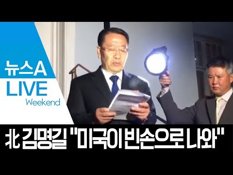 북미 실무협상 결렬…北 <strong>김명길</strong> “미국이 빈손으로 나와” | 뉴스A LIVE