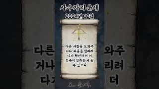 월간 사수자리 운세 2024년 12월 #사수자리 #별자리운세 #오늘의운세 #내일의운세 #월간운세 #운세 #운…