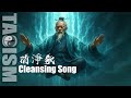 Taoist Cleansing Song Purify With The Power Of The Tao Jee Sifu Taoism Taoist Cleansing Song Purify With The Power Of The Tao Jee Sifu Taoism