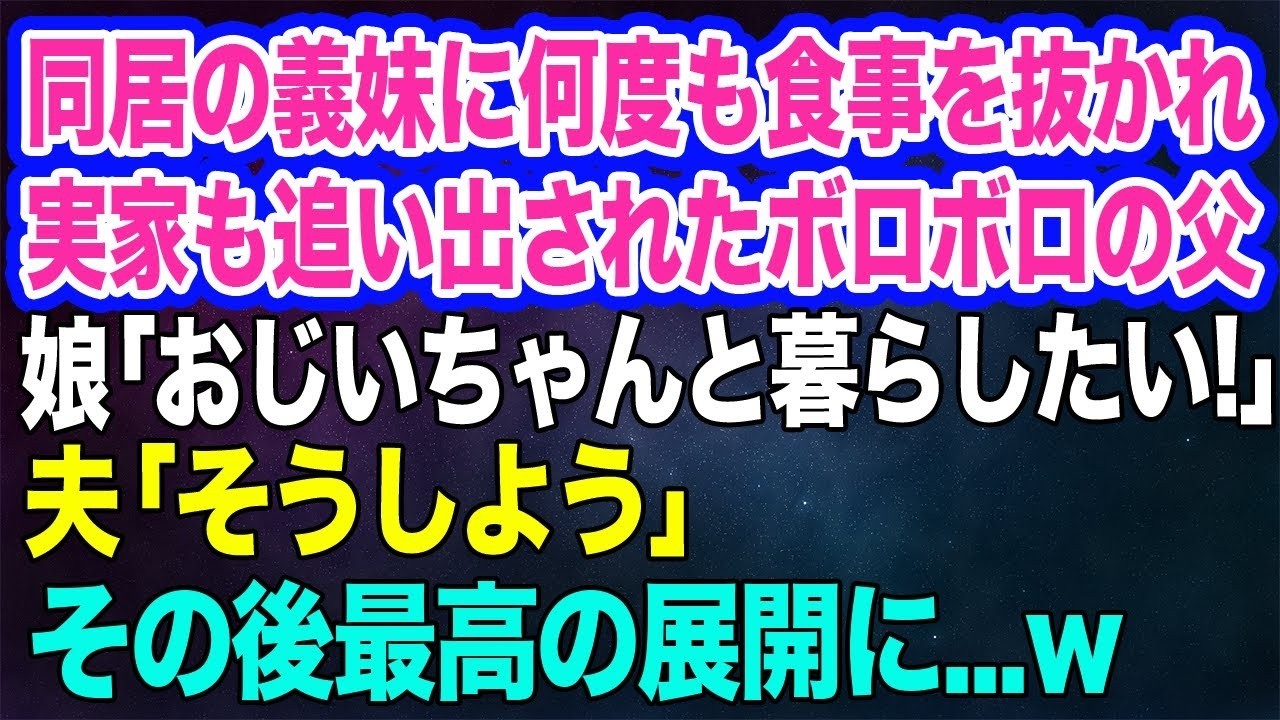 【スカッとする話】同居の義妹に何度も食事を抜かれ実家も追い出されたボロボロの父。娘「おじいちゃんと暮らしたい！」夫「そうしよう」→ラーメン屋を営む我が家が引き取ると最高の展開にｗｗ【修羅場】