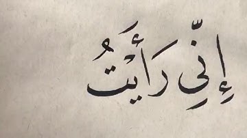 مشق من سورة يوسف بخط النسخ .. الأستاذ زكي الهاشمي