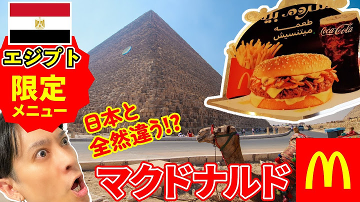 エジプト旅行するなら食べてみて！日本とまた違う、エジプトのマクドナルド食べてみた。【エジプトおすすめグルメなvlog】