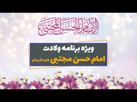 ویژه برنامه ولادت امام حسن مجتبی علیه السلام