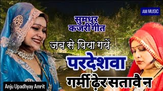 कजरी 🦚| जब से पिया गयें परदेशवा #ANJU UPADHYAY AMRIT गर्मी ढ़ेर सतावै न