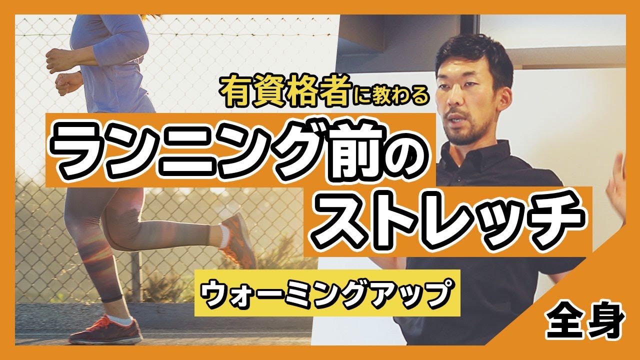 ランニング前のストレッチ ウォーミングアップ Youtube ランニング前のストレッチ ウォーミングアップ Youtube