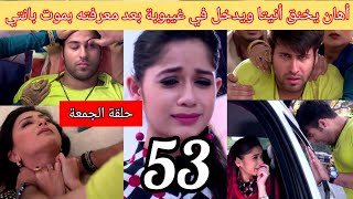 مسلسل رهينة الحب الحلقة 53 حلقة الجمعة أهان يحاول قتل أنيتا أهان يدخل فغيبوبة بعد معرفته بموت بانتي