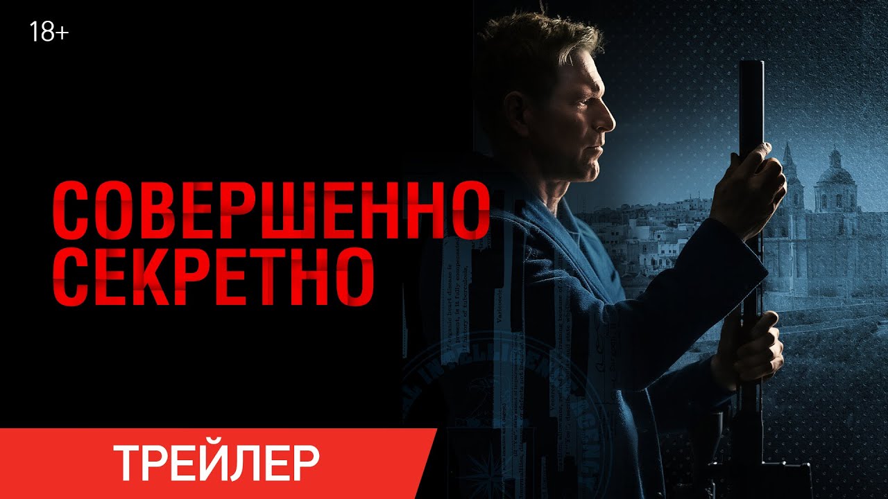 Кадр из трейлера «Совершенно секретно»