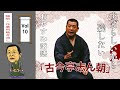 【おやすみ落語 】古今亭志ん朝の名作落語セレクション 🎭 Vol.10