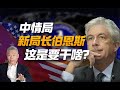 司马南:中情局新局长伯恩斯这是要干啥?