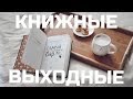 КНИЖНЫЕ ВЫХОДНЫЕ №1