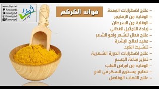 فوائد الكركم | Benefits of turmeric