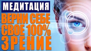 Как Улучшить Зрение за 1 Сеанс   Исцеляющая Медитация Быстрое Восстановление Зрения