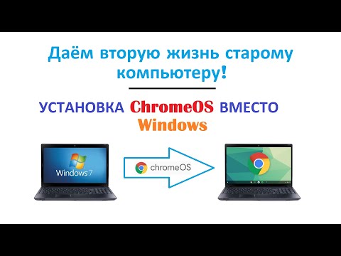 Видео: Ставим ChromeOS Flex вместо Windows на старый комп.