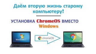 Ставим ChromeOS Flex вместо Windows на старый комп.