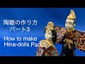 陶芸 pottery 陶雛の作り方3 How to make Hina-dolls 熊本栄司