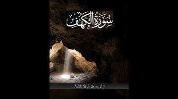 سُورَةُ الْكَهْفِ Kehf        #اكسبلور#القارئ #المصحف