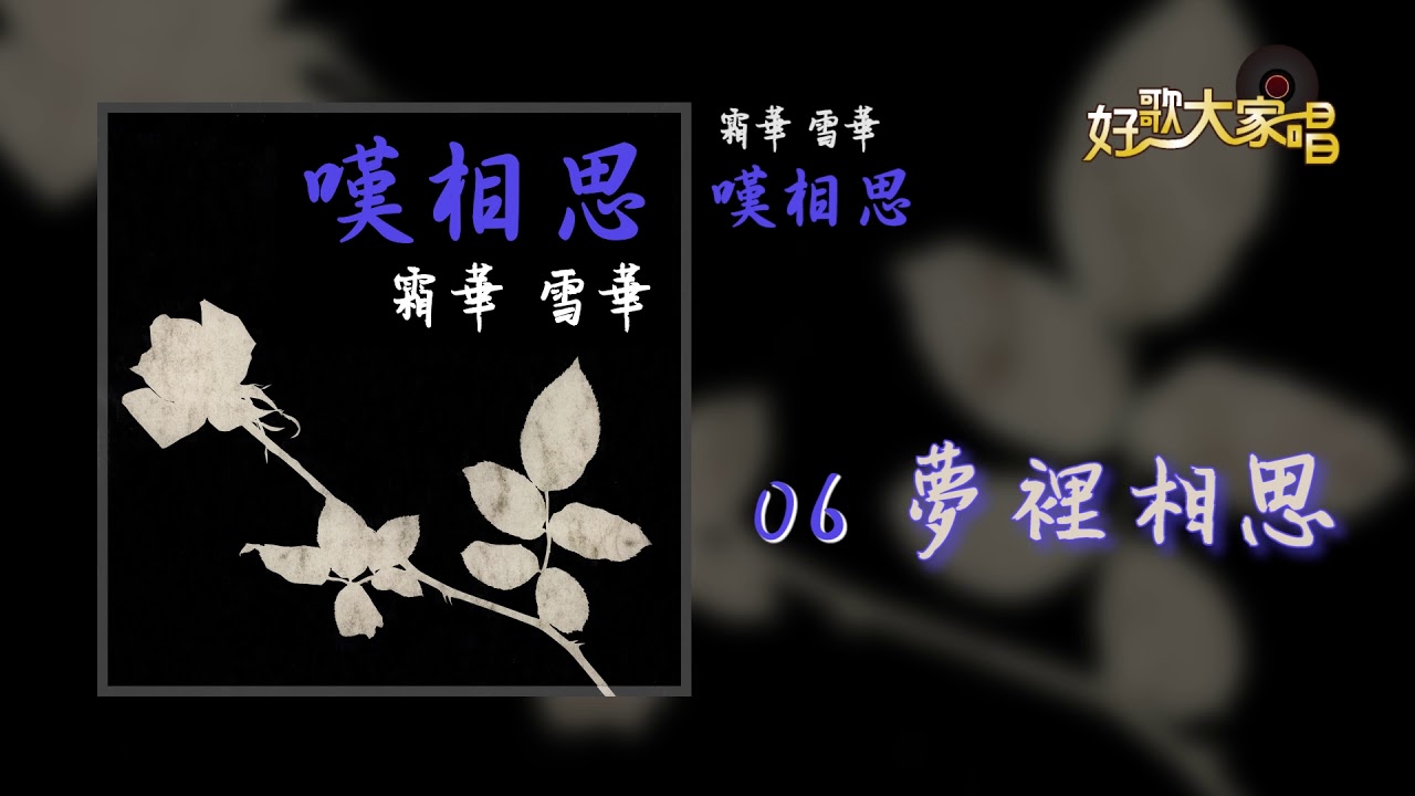 Watch 【Official Audio】 霜華雪華 - 夢裡相思 on YouTube Watch 【Official Audio】 霜華雪華 - 夢裡相思 on YouTube