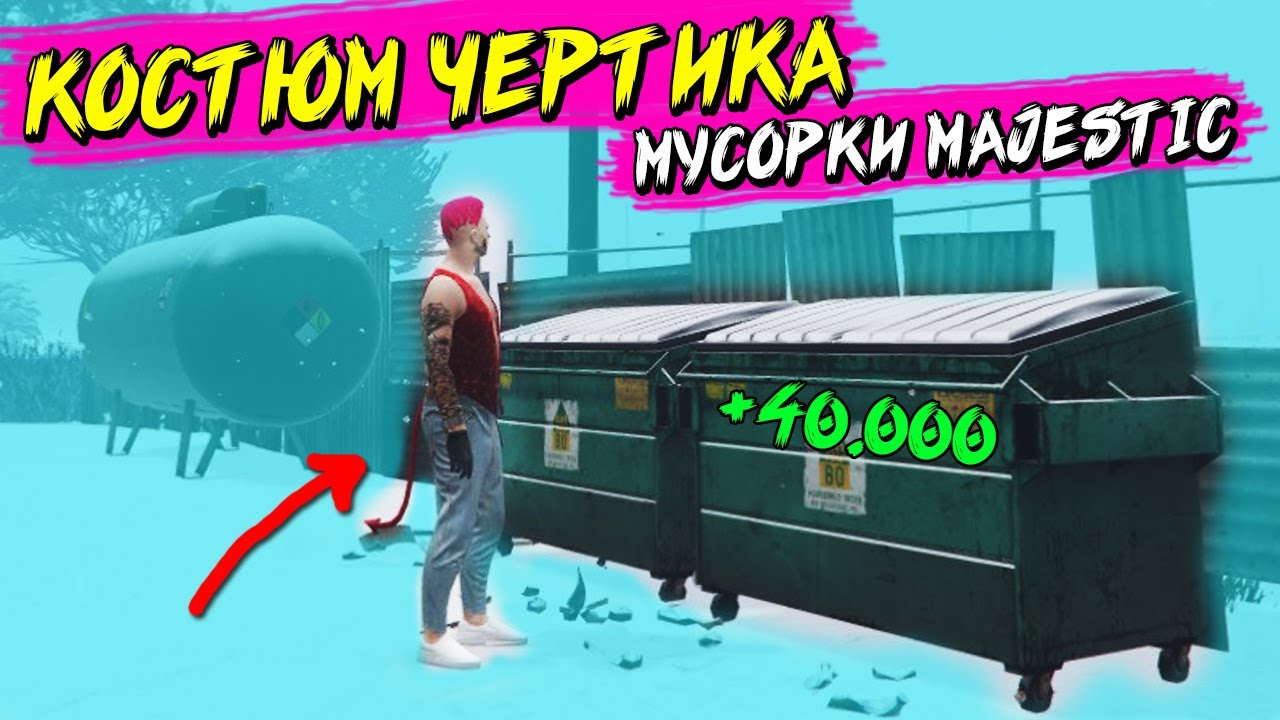 Карта мусорок маджестик рп