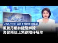 風颱丹娜絲影響