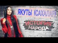 ЯКУТЫ (САХАЛАР) - ТЮРКИ СИБИРИ