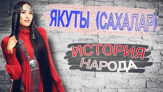 ЯКУТЫ (САХАЛАР) - ТЮРКИ СИБИРИ